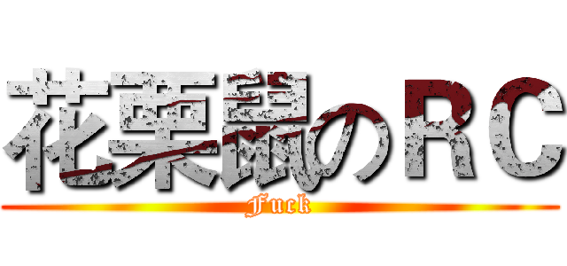 花栗鼠のＲＣ (Fuck)