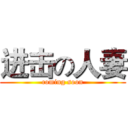 进击の人妻 (coming soon)