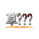 草ʬʬʬ (attack on titan)