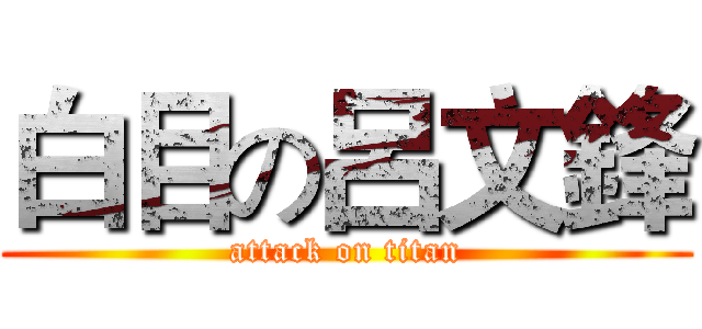 白目の呂文鋒 (attack on titan)