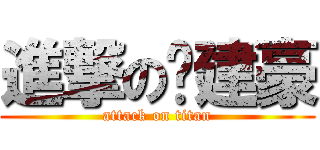 進撃の黃建豪 (attack on titan)