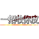 一招收你皮 (attack on titan)