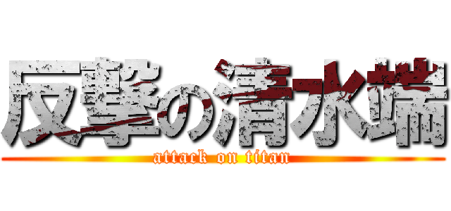 反撃の清水端 (attack on titan)