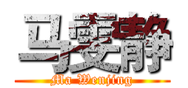 马雯静 (Ma Wenjing)