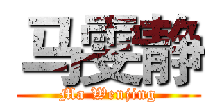 马雯静 (Ma Wenjing)