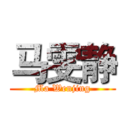 马雯静 (Ma Wenjing)