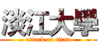 淡江大學 (attack on titan)