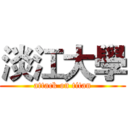 淡江大學 (attack on titan)