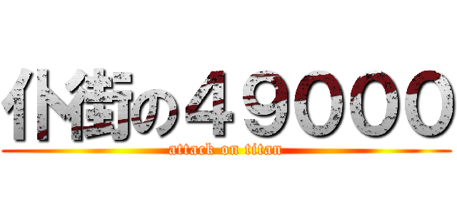 仆街の４９０００ (attack on titan)
