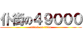 仆街の４９０００ (attack on titan)