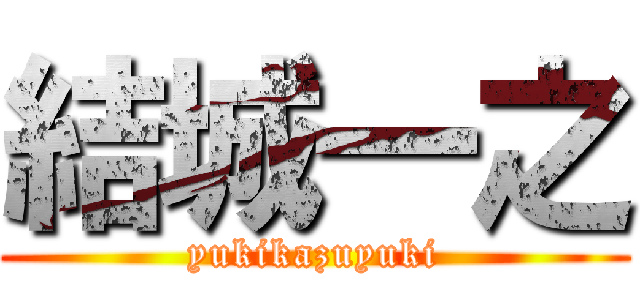 結城一之 (yukikazuyuki)