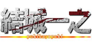 結城一之 (yukikazuyuki)