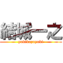 結城一之 (yukikazuyuki)