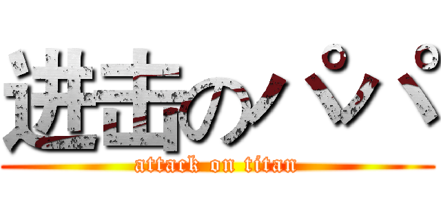 进击のパパ (attack on titan)