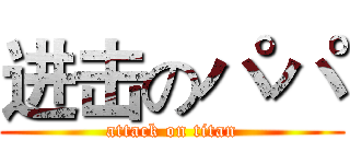 进击のパパ (attack on titan)