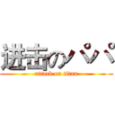 进击のパパ (attack on titan)