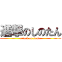 進撃のしのたん (attack on sonte)