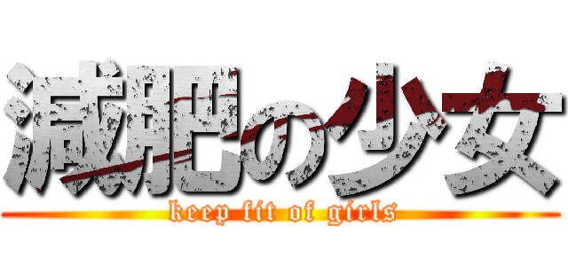 減肥の少女 ( keep fit of girls)