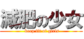 減肥の少女 ( keep fit of girls)