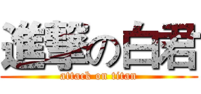 進撃の白君 (attack on titan)