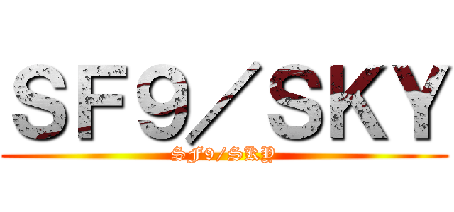 ＳＦ９／ＳＫＹ (SF9/SKY)