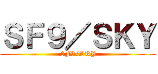ＳＦ９／ＳＫＹ (SF9/SKY)