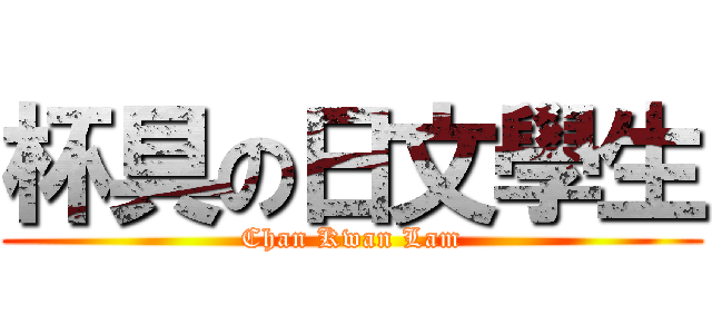 杯具の日文學生 (Chan Kwan Lam)