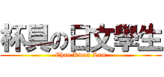 杯具の日文學生 (Chan Kwan Lam)