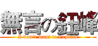 無言の鈺峰 (I don't want to explain)