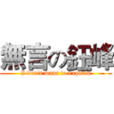 無言の鈺峰 (I don't want to explain)