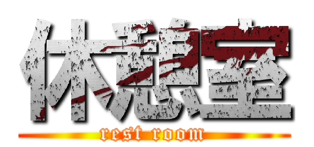 休憩室 (rest room)