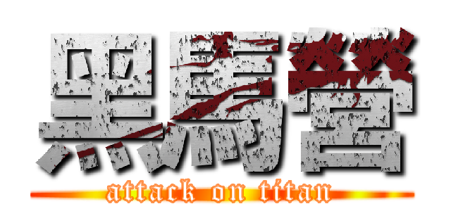 黑馬營 (attack on titan)