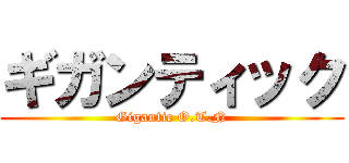 ギガンティック (Gigantic O.T.N)