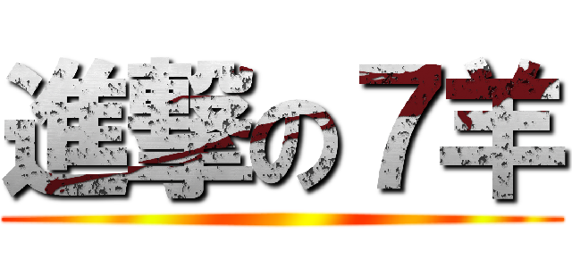 進撃の７羊 ()