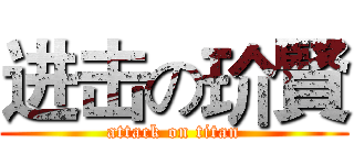 进击の玠賢 (attack on titan)