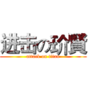 进击の玠賢 (attack on titan)