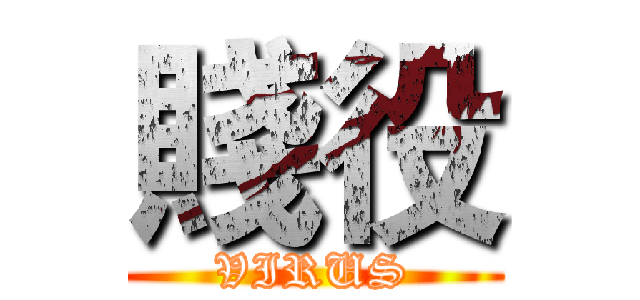 賤役 (VIRUS)