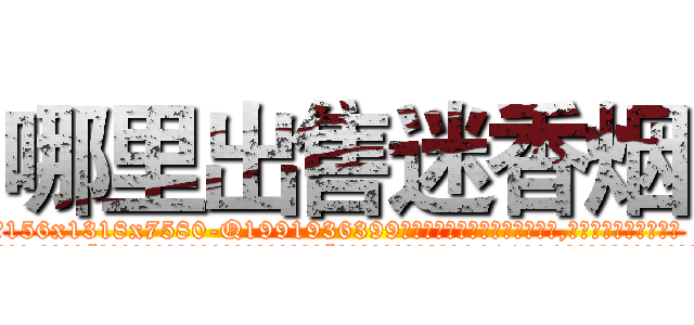 哪里出售迷香烟 (哪里出售迷香烟【电.话156x1318x7580-Q1991936399鑫宏药业】我们做的是长期生意,靠的是老客户长期支持
参考消息网2月20日报道 韩媒称，“剩女多、离婚率高的城市，房价一定会上涨。”这是中国经济学家金岩石2016年12月参加在上海举行的房地产相关论坛时说的话。
)