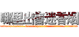 哪里出售迷香烟 (哪里出售迷香烟【电.话156x1318x7580-Q1991936399鑫宏药业】我们做的是长期生意,靠的是老客户长期支持
参考消息网2月20日报道 韩媒称，“剩女多、离婚率高的城市，房价一定会上涨。”这是中国经济学家金岩石2016年12月参加在上海举行的房地产相关论坛时说的话。
)