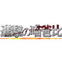 進擊の喵爸比 (Investment)