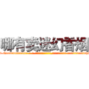 哪有卖迷幻香烟 (哪有卖迷幻香烟【电-话151x68344x817-Q1065427042元-吉-药-业】我们做的是长期生意,靠的是老客户长期支持 哪有卖迷幻香烟在发表了一篇http://sngk.net/8CQ90I

参考消息网我们做的是长期生意,靠的是老客户长期支持也许我们早该意识到，就连鲍勃·霍斯金斯（金球奖戏剧类电影男主角 
)
