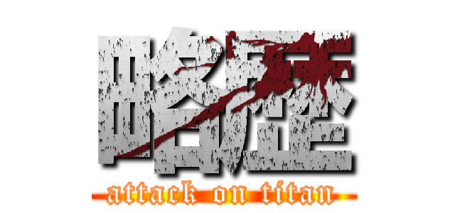 略歴 (attack on titan)