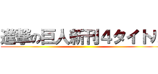 進撃の巨人新刊４タイトル ()