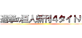 進撃の巨人新刊４タイトル ()