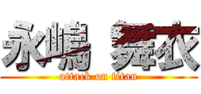 永嶋 舞衣 (attack on titan)