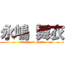 永嶋 舞衣 (attack on titan)