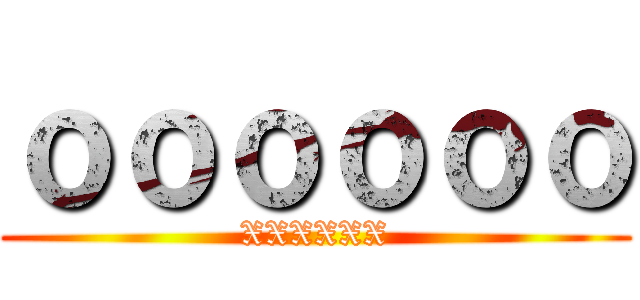 ｏｏｏｏｏｏ (XXXXXX)