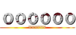 ｏｏｏｏｏｏ (XXXXXX)