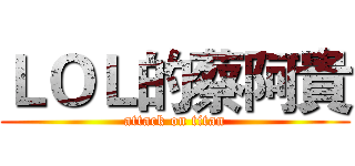 ＬＯＬ的蔡阿貴 (attack on titan)