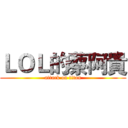 ＬＯＬ的蔡阿貴 (attack on titan)